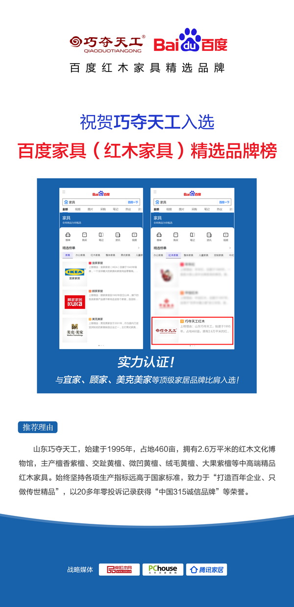 巧奪天工入選百度紅木家具品牌榜,是山東唯一一家入選該榜單的紅木家具企業 巧奪天工入選百度紅木家具品牌榜,是山東唯一一家入選該榜單的紅木家具企業