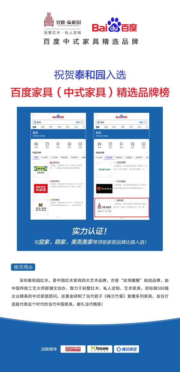 泰和園入選百度家具(中式家具)精選品牌榜,成榜上首批紅木企業(yè) 泰和園入選百度家具(中式家具)精選品牌榜,成榜上首批紅木企業(yè)