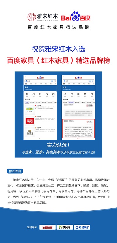 雅宋紅木入選百度家具(紅木家具)精選品牌榜 雅宋紅木入選百度家具(紅木家具)精選品牌榜