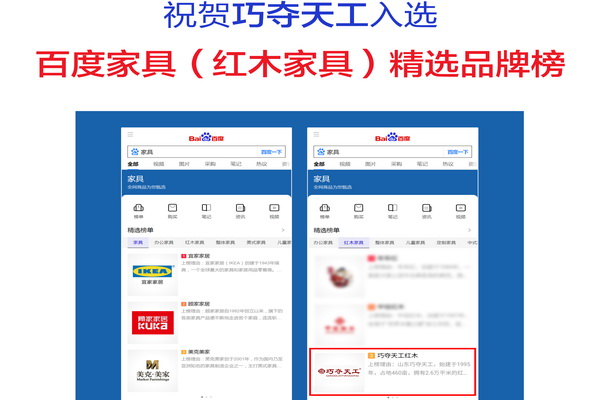 巧奪天工紅木強勢入選百度家具品牌榜 與全球頂級品牌宜家、顧家比肩