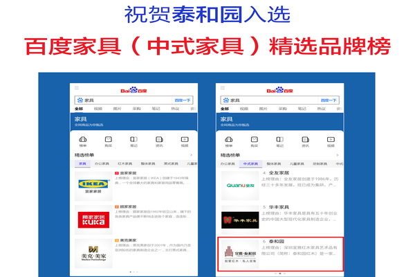 泰和園入選百度中式家具品牌榜，成榜上首批紅木企業