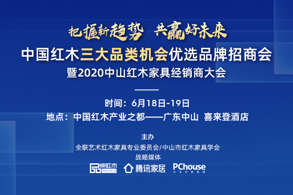 6月18-19日,2020中山紅木家具經銷商大會將在廣東中山舉行 6月18-19日,2020中山紅木家具經銷商大會將在廣東中山舉行