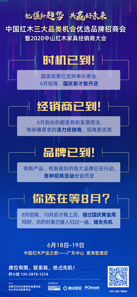 618來2020中山紅木經銷商大會,快人一步,搶占先機! 618來2020中山紅木經銷商大會,快人一步,搶占先機!