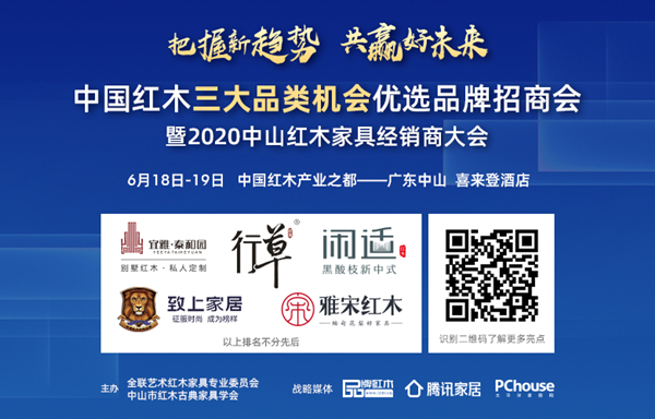 6月18-19日,2020中山紅木家具經銷商大會將在廣東中山舉行 6月18-19日,2020中山紅木家具經銷商大會將在廣東中山舉行