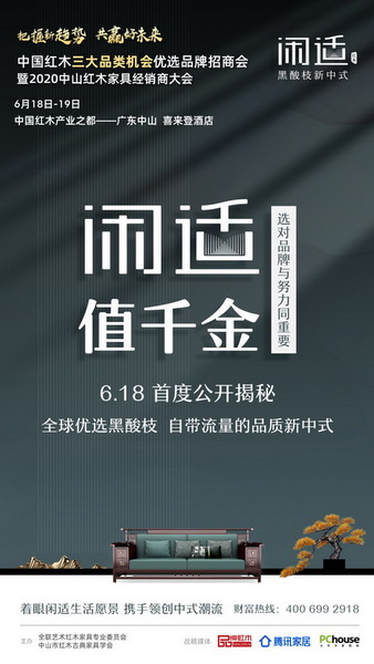 閑適紅木將于6月18日亮相中國紅木三大品類機會優(yōu)選品牌招商會暨2020中山紅木家具經(jīng)銷商大會 閑適紅木將于6月18日亮相中國紅木三大品類機會優(yōu)選品牌招商會暨2020中山紅木家具經(jīng)銷商大會