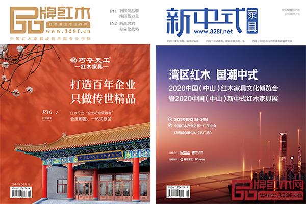 《品牌紅木》和《新中式家具》雜志6月刊如期而至 《品牌紅木》和《新中式家具》雜志6月刊如期而至