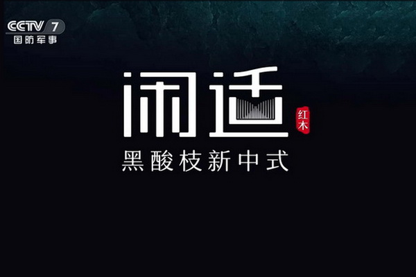 閑適紅木形象片上線CCTV，央視國家平臺筑強品牌