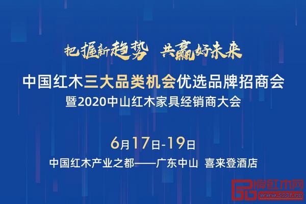 6月17-19日,2020中山紅木家具經銷商大會將在廣東中山舉行 6月17-19日,2020中山紅木家具經銷商大會將在廣東中山舉行