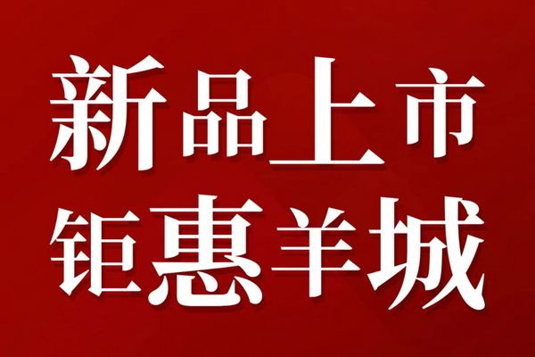 6月21日起，國壽紅木玉如意“新品上市·鉅惠羊城”活動來襲