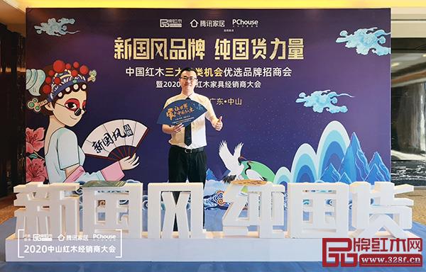 雅宋紅木總經理竇琦柳出席2020中山紅木經銷商大會 雅宋紅木總經理竇琦柳出席2020中山紅木經銷商大會