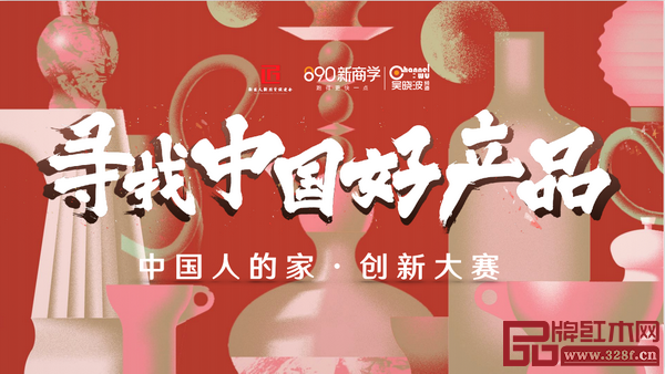 作為紅木行業(yè)的優(yōu)秀代表,泰和園報(bào)名參加“中國(guó)人的家?創(chuàng)新大賽” 作為紅木行業(yè)的優(yōu)秀代表,泰和園報(bào)名參加“中國(guó)人的家?創(chuàng)新大賽”