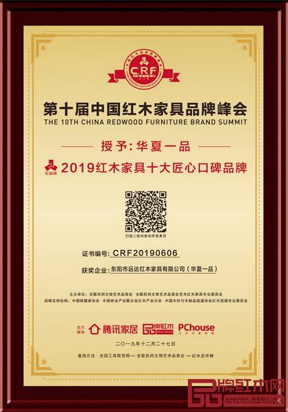 華夏一品榮獲“2019紅木家具十大匠心口碑品牌” 華夏一品榮獲“2019紅木家具十大匠心口碑品牌”