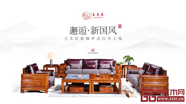 王木匠紅木2020年推出新國風系列,取得良好的銷售成績 王木匠紅木2020年推出新國風系列,取得良好的銷售成績