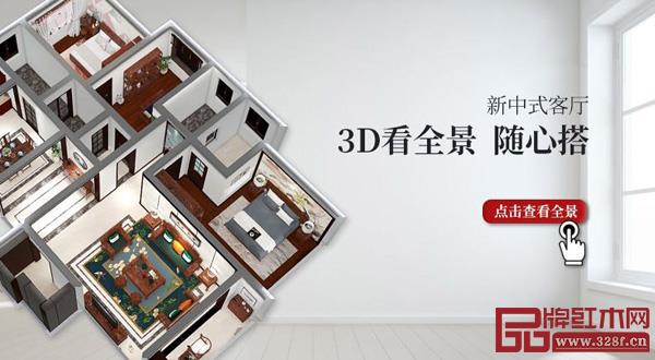 王木匠紅木推出3D全景服務,堅持為客戶創造真正價值 王木匠紅木推出3D全景服務,堅持為客戶創造真正價值