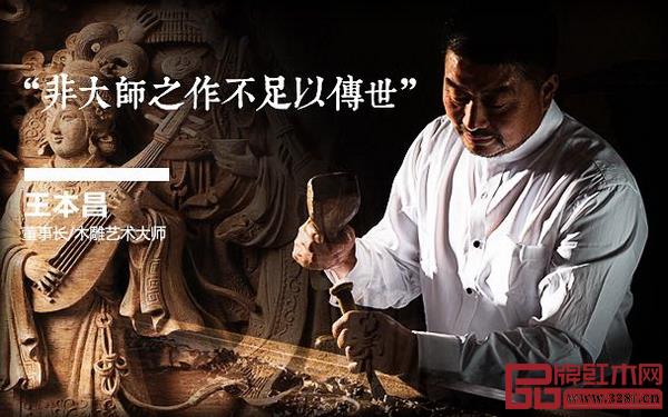 木雕藝術大師、王木匠紅木品牌創始人王本昌 木雕藝術大師、王木匠紅木品牌創始人王本昌
