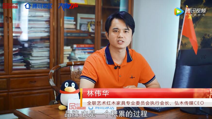 2020中國(guó)紅木品牌日 | 騰訊家居紅木頻道總編林偉華受邀發(fā)聲