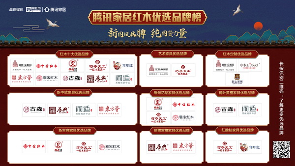 騰訊家居紅木優選品牌榜：新國風品牌 純國貨力量