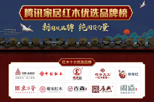 紅木家具品牌如何選？看騰訊家居紅木十大品牌榜
