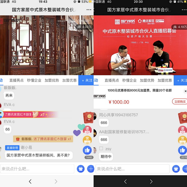  從2000㎡中式原木整裝樣板間揭秘，到茶空間加盟優惠揭秘，直播間人數不斷攀升