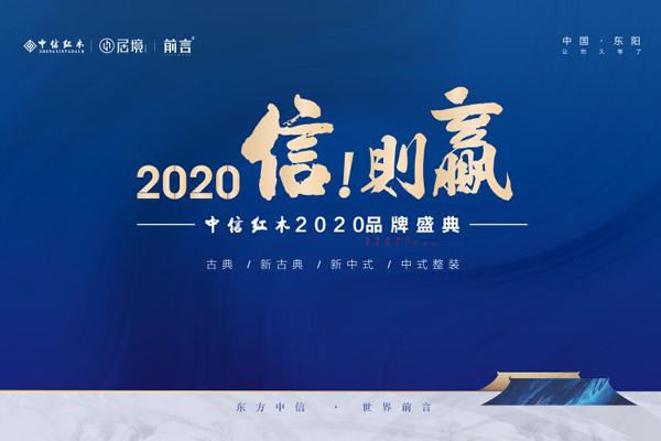 中信紅木2020品牌盛典7月24日即將震撼開啟