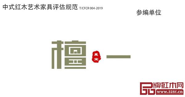 雅晟檀一新中式是行業《中式紅木藝術家具評估規范》標準制定參編單位 雅晟檀一新中式是行業《中式紅木藝術家具評估規范》標準制定參編單位