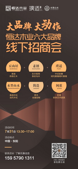 “恒達木業六大品牌線下招商會”邀您提前鎖定加盟席位,共享2020大市場 “恒達木業六大品牌線下招商會”邀您提前鎖定加盟席位,共享2020大市場