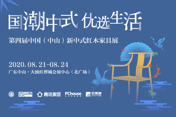 8月21日-24日，第四屆中國(guó)（中山）新中式紅木家具展，將在廣東省中山市大涌鎮(zhèn)中國(guó)（大涌）紅木文化博覽城會(huì)展中心舉行