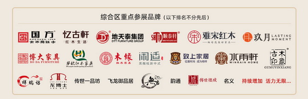 第四屆新中式紅木展紅木品牌綜合展區參展企業 第四屆新中式紅木展紅木品牌綜合展區參展企業