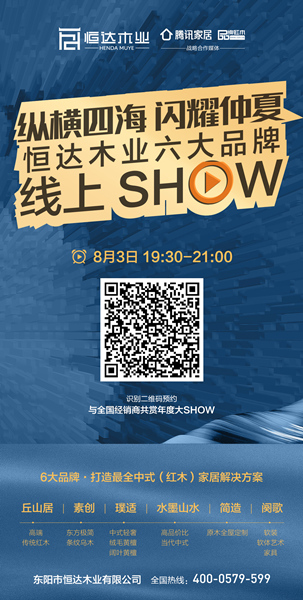 “恒達木業六大品牌線上SHOW”即將開啟,獲取更多優惠及福利,“碼”上預約 “恒達木業六大品牌線上SHOW”即將開啟,獲取更多優惠及福利,“碼”上預約