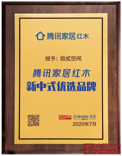 拾貳空間榮獲騰訊家居紅木新中式優選品牌 拾貳空間榮獲騰訊家居紅木新中式優選品牌