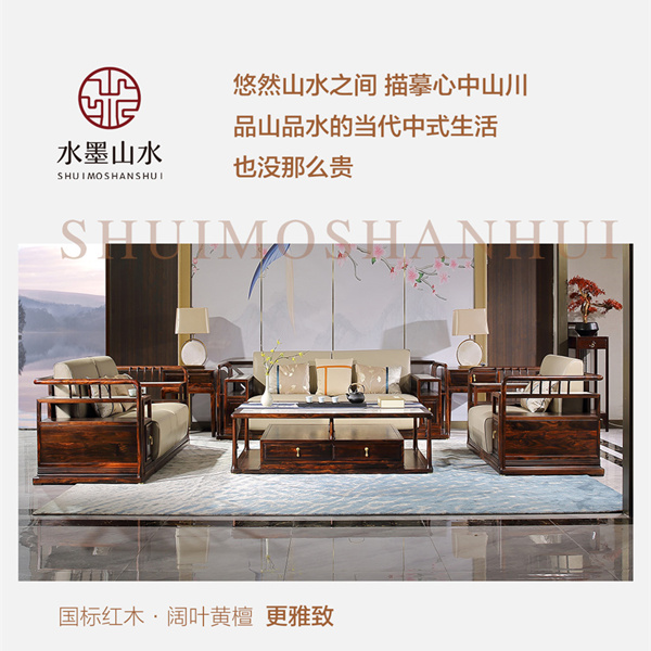 水墨山水,以闊葉黃檀為原材,致力打造高品價比新古典、新中式家具 水墨山水,以闊葉黃檀為原材,致力打造高品價比新古典、新中式家具