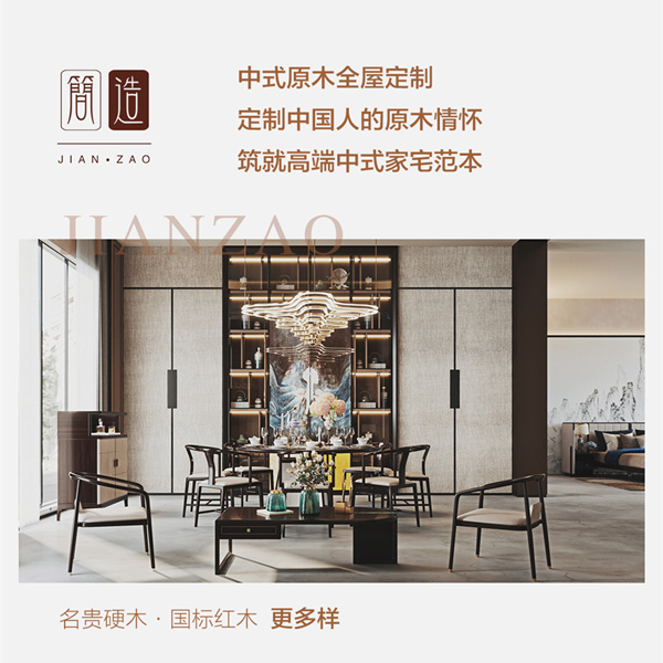 簡造,定位原木全屋定制,倡導一站式中式家居解決方案的生活主張 簡造,定位原木全屋定制,倡導一站式中式家居解決方案的生活主張