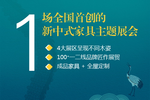 第四屆中國（中山）新中式紅木家具展：愛木不止，來見國潮！