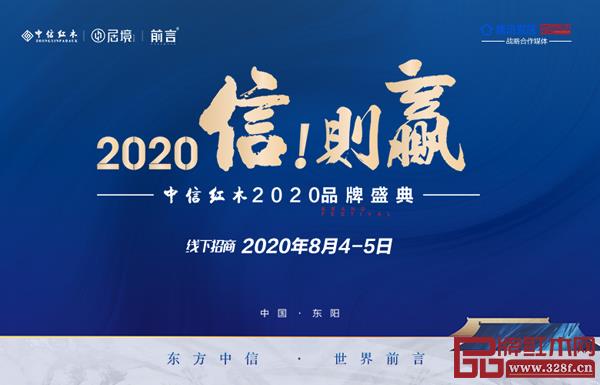 中信紅木2020品牌盛典,打響了2020下半年全面進攻戰役 中信紅木2020品牌盛典,打響了2020下半年全面進攻戰役