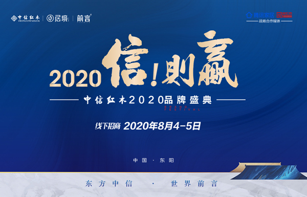 中信紅木2020品牌盛典招商大會即將盛啟