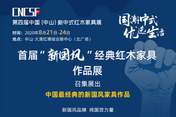 “新國風”經典紅木家具聯合登陸第四屆新中式紅木展！純國貨養眼滋心