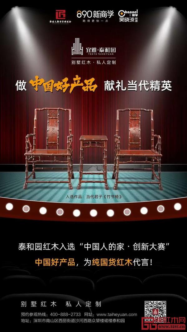作為500強(qiáng)企業(yè)主的中式家居顧問(wèn)、首個(gè)入選吳曉波頻道推薦的“中國(guó)好產(chǎn)品”（藝術(shù)家具），泰和園一直倡導(dǎo)有品位、有格調(diào)的中式生活方式