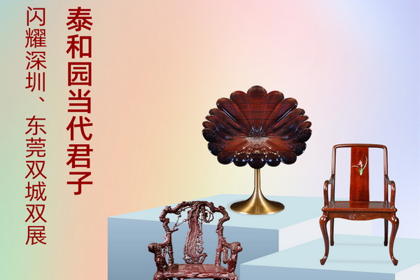 泰和園將亮相深圳、東莞雙城雙展 邀您共鑒當代藝術家具之美