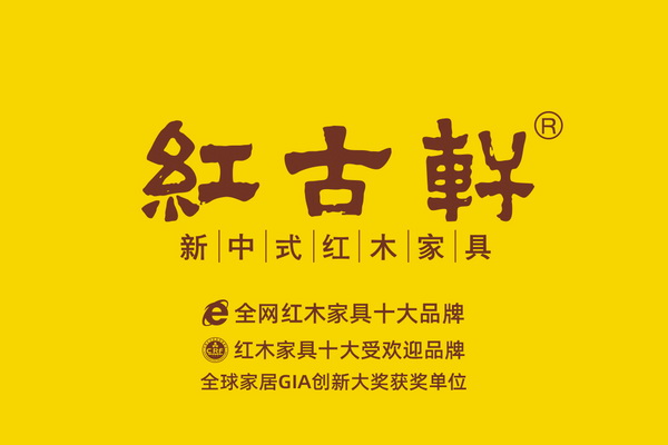 第四屆新中式紅木展推薦品牌——紅古軒