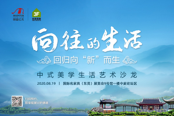 明堂紅木：中式美學破浪而來 打造人人都向往的生活