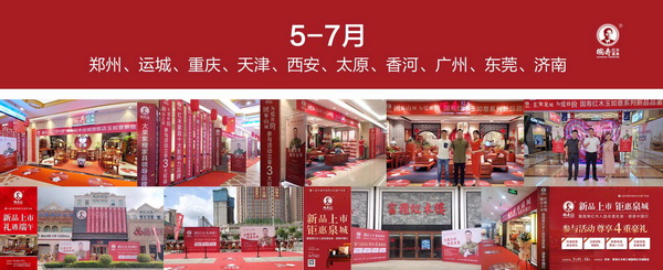 國壽紅木前往多地舉行“新品上市?為愛放價”為主題的國壽紅木玉如意系列新品品鑒會,吸引眾多消費者到店購買 國壽紅木前往多地舉行“新品上市?為愛放價”為主題的國壽紅木玉如意系列新品品鑒會,吸引眾多消費者到店購買