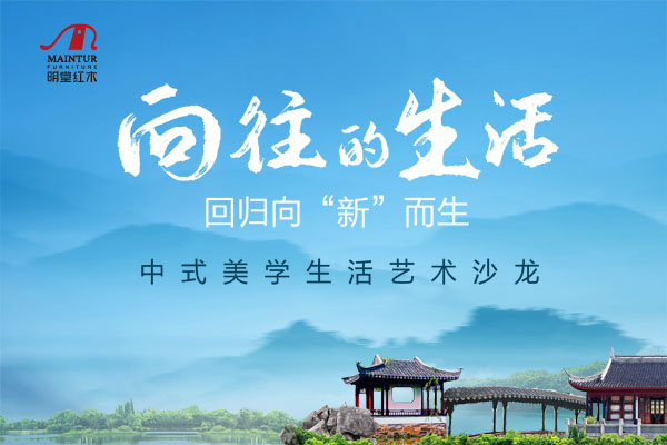 向往的生活，回歸向“新”而生丨明堂紅木中式美學生活藝術沙龍圓滿收官