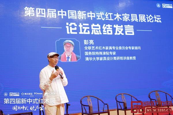 全聯(lián)藝術(shù)紅木家具專業(yè)委員會(huì)專家顧問(wèn)、清華大學(xué)家具設(shè)計(jì)高研班講座教授彭亮作論壇總結(jié)發(fā)言