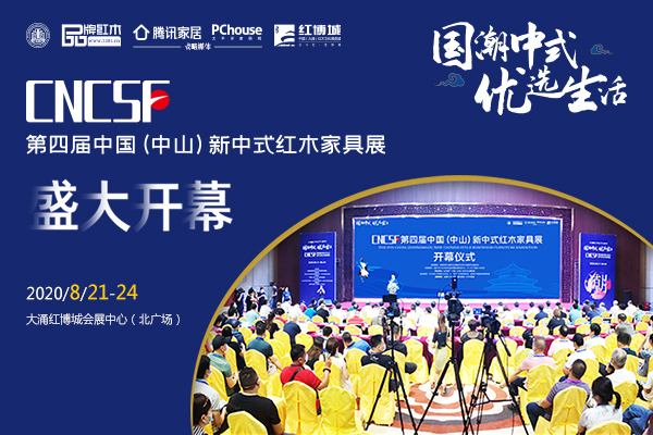 “國潮中式 優選生活” 第四屆新中式紅木展盛大開幕