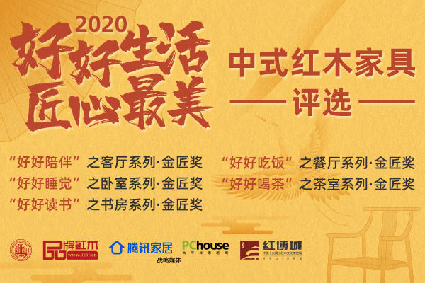 萬眾矚目！2020“好好生活·匠心最美”中式紅木家具評選結(jié)果揭曉