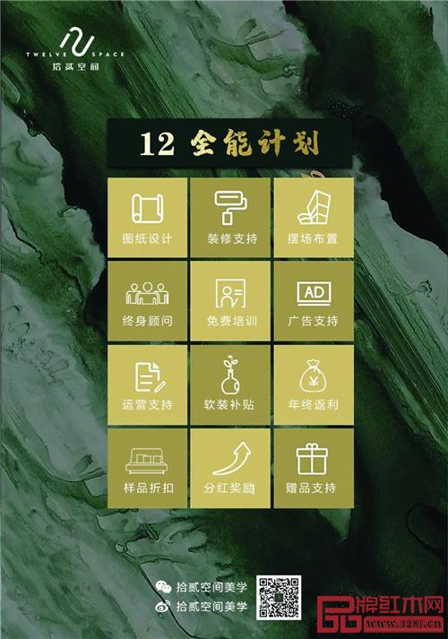“拾貳空間”推出其首創的“十二全能計劃”,助力經銷加盟 “拾貳空間”推出其首創的“十二全能計劃”,助力經銷加盟