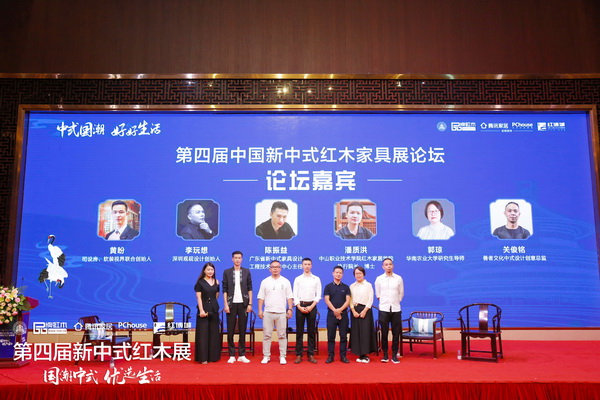 “中式國潮 好好生活”第四屆新中式紅木家具展論壇圓滿舉行