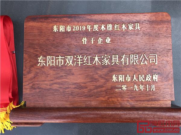 雙洋紅木榮獲“2019年度東陽市木雕紅木家具骨干企業”.jpg 雙洋紅木榮獲“2019年度東陽市木雕紅木家具骨干企業”.jpg
