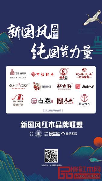 2020年,全聯民間文物藝術品商會藝術紅木家具專業委員會發起了“新國風紅木品牌聯盟”。推廣真正有實力、有品質、有創新的“新國風紅木品牌”,在上線的兩個月內,引起行業的強烈關注 2020年,全聯民間文物藝術品商會藝術紅木家具專業委員會發起了“新國風紅木品牌聯盟”。推廣真正有實力、有品質、有創新的“新國風紅木品牌”,在上線的兩個月內,引起行業的強烈關注