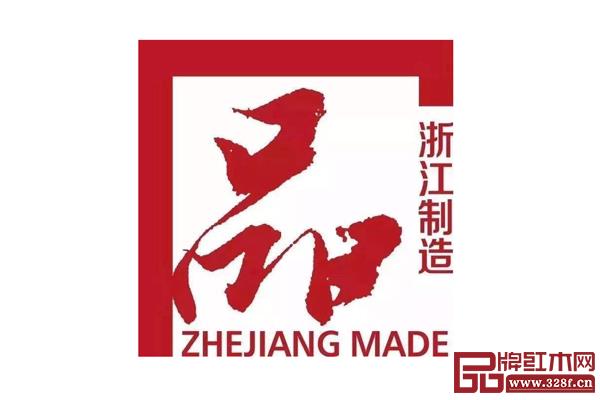 中信紅木成功通過了“品字標浙江制造”認證